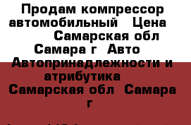 Продам компрессор автомобильный › Цена ­ 1 000 - Самарская обл., Самара г. Авто » Автопринадлежности и атрибутика   . Самарская обл.,Самара г.